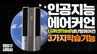 겨울철에 에어컨 영상이라니! LG 휘센 ThinQ 학습기능!