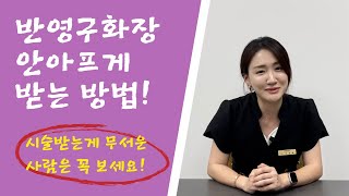 17년차 반영구 원장이 말하는 반영구 안아프게 받는방법?