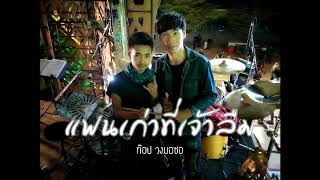 แฟนเก่าที่เจ้าลืม - ท๊อป วงมอซอ | cover