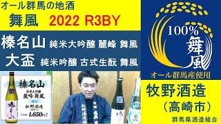 【舞風2022】榛名山（牧野酒造）R3BY