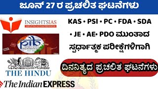 ಜೂನ್ 26~27 ರ ಪ್ರಮುಖ ಪ್ರಚಲಿತ ಘಟನೆಗಳು| june 26~27 current affairs|#kannada #upsc #psi #exam #kpsc #ksp