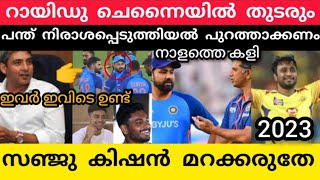 റായിഡു ചെന്നൈയിൽ തുടരും ipl പന്ത് ന് എതിരെ അജയ് ജഡേജ സഞ്ജു കിഷൻ നാളത്തെ കളി