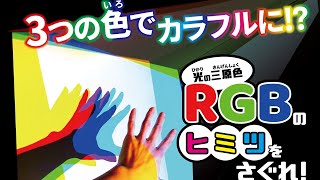 サイエンスショー「光の三原色RGBのヒミツをさぐれ！」（長谷川）