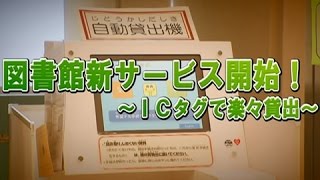 平成28年4月1日号吹田市広報番組「お元気ですか！市民のみなさん」「図書館で新サービス開始！～ICタグで楽々貸出」