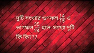 দুটি সংখ্যার গুনফল 14/15 ও ভাগফল 35/24 হলে সংখ্যা দুটি কি কি ???