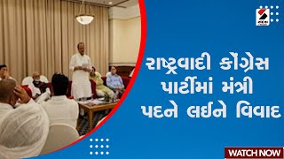 Congress | રાષ્ટ્રવાદી કોંગ્રેસ પાર્ટીમાં મંત્રી પદને લઈને વિવાદ | NCP | Ajit Pawar