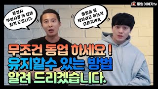 창업준비 ! 동업 어떠신가요? 동업시 주의사항 알려 드리겠습니다 -동업이야기tv