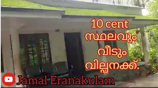 #JE205#JamalEranakulam      10 cent സ്ഥലവും വീടും വില്പനക്ക്.