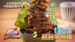 台中視覺系美食【食尚玩家熱血48小時】預告 20240830