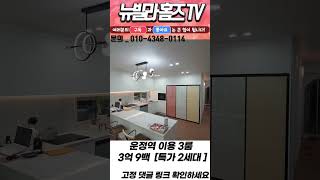 [파주신축빌라]거실이 이뻐서 자꾸 돌아서면 생각나는 집 특가 세대 2세대 할인 분양 #shorts