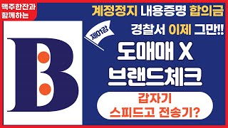 제01강. 스피드고전송기(도매매 X 브랜드체크)