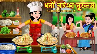 ধনী বউএর নুডলস Dhoni Bouer Noodles | Cartoon Bangla Cartoon | Char Alos Nanod | Rupkotha Cartoon TV