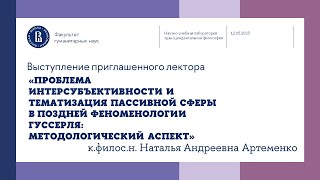 «Интерсубъективность и тематизация пассивной сферы в  феноменологии Гуссерля». - Н.А. Артеменко