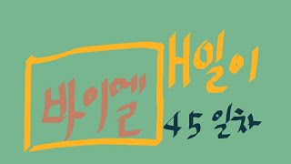 홈튜브[매일이 피아노-바이엘45일차] 내돈내산교재 삼호뮤직 포인트바이엘2권48번,랜선 피아노 학원에서 레슨받고 매일매일피아노 연습해요. 매일이가 도와드릴께요. 매일피아노