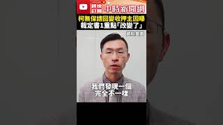 柯文哲無保請回變收押主因曝光？　律師揪出裁定書1重點「改變了」 @ChinaTimes #shorts #柯文哲 #羈押 #律師 #證據 #北檢 #司法 #圖利罪 #京華城