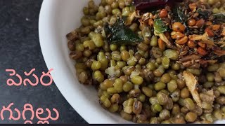 The best protien food//GreenGram Guggillu//పెసర గుగ్గిల్లు//With English subtitles.