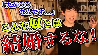 結婚相手に向かない人の特徴【切り抜き】メンタリストDaiGo