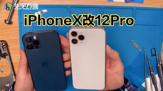 苹果X改装iPhone12Pro—华强北制造的后壳能瞒过你的火眼金睛吗？