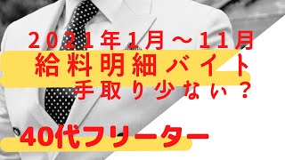 【給料明細2021】バイト手取り少ない？40代フリーター1月から11月