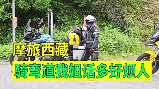 #窮遊  #機車 #女騎士 #摩托車 河南妹子摩旅西藏，進入甘孜地區彎道越來越多，我姐姐越來越啰嗦