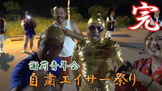 【エイサー】無観客のエイサー祭り！～ 謝苅青年会 ～【沖縄】