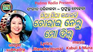 Chorai Nelu mo DIL  | ଚୋରେଇ ନେଲୁ ମୋ ଦିଲ୍ |Odia Song |Subhadra |Prafulla | |Kabuli-Muna |Padma Radio