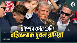 ট্রাম্পের ওপর হামলার ঘটনায় বাইডেন প্রশাসনের দোষ দেখছে রাশিয়া | Trump | Russia |The Business Standard