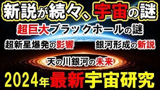 【2024年最新】宇宙の謎が次々と明らかに  超巨大ブラックホールの謎、銀河形成の新説、天の川銀河の衝撃的な運命とは？天文台が隠す禁断の真実【系外惑星 生命】