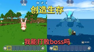 迷你世界：创造生存！击败生物能开6秒创造模式，我能打败boss吗【真人版迷斯拉】