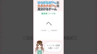 【クイズ】へとヘを見分けるゲーム【ひらがな？カタカナ？】#クイズ #フリーゲーム #shorts