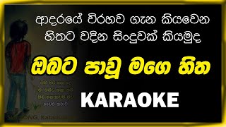 Obata epau Mage Hitha Illa karaoke #ඔබට එපාවු මගේ හිත ඉල්ලා