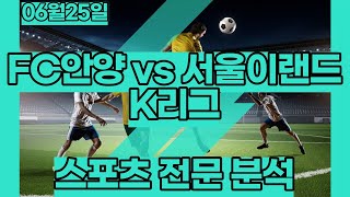 스포츠토토 | 6월25일 | FC안양 서울이랜드 | K리그 | 축구분석 | 스포츠분석 | 배트맨토토 | 프로토 |