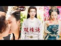 [Multi SUB]《双株诀》（全集）穷小伙被仇家追杀，没想到竟然被美女花妖舍身相救，那他只能以身相许了……#古装 #逆袭 #MiniDrama #精彩大陆短剧