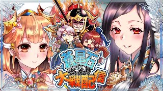 【三国志大戦】蒼星石のまったり大戦配信【４３回目】【ありがとうタイステ梅田】