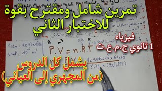 تمرين مقترح بقوة للاختبار الثاني وشامل حول الوحدة (من المجهري إلى العياني) للسنة اولى ثانوي ج.م.ع.ت