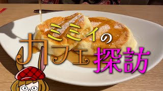 初めての「むさしの森珈琲」に行ってきた！(ミミィのカフェ探訪８)