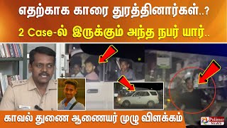 எதற்காக காரை துரத்தினார்கள்..? 2 Case-ல் இருக்கும் அந்த நபர் யார்.. காவல் துணை ஆணையர் முழு விளக்கம்