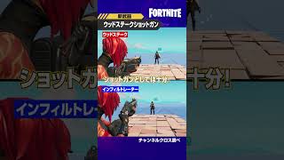 【フォートナイト】200ダメ超えも可能？！「ウッドステークショットガン」を1分で解説【たいあわ】 #shorts #フォートナイト