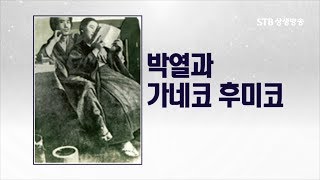 박열ㅣ이덕일 소장에게 듣는 박열 아나키스트 독립운동ㅣ이덕일 대한독립운동사ㅣ상생방송