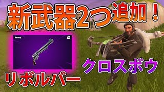 【フォートナイト 実況】新武器「リボルバー」「クロスボウ」追加！使って敵倒しまくってみた！　part 317 Fortnite【ななか】