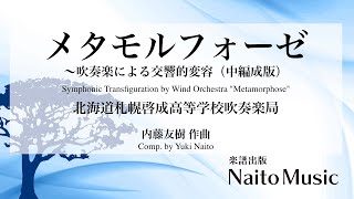 メタモルフォーゼ～吹奏楽による交響的変容（中編成版）／北海道札幌啓成高等学校吹奏楽局