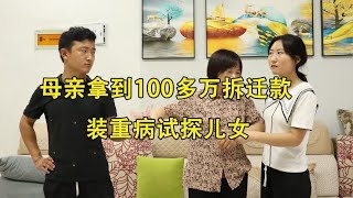 母亲拿100多万拆迁款，装病试探儿女，两人的做法让母亲意想不到