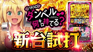 【Lダンベル何キロ持てる？】高純増のパワー系AT!!話題の最新作がおもしろ過ぎたwww【新台試打】【パチンコ】【スロット】