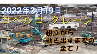 【タイムラプス】2022.3.19 クローラクレーン　組立から動き出すまでの全て！［Crawler crane］JAPAN/Osaka, Smart City ♬Can-Can / Offenbach