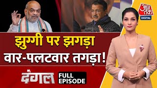 Dangal Full Episode: झुग्गी पर झगड़ा...वार-पलटवार तगड़ा | Delhi Election 2025 | AAP | Arpita Arya