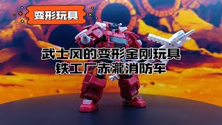 【变形玩具】武士风的变形金刚玩具，铁工厂赤瀧消防车