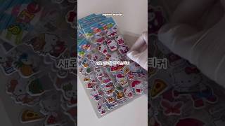 고전 키티 스티커 포장하기 #packing #asmr #문구사장