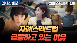 (1부) 자폐스펙트럼 급증하고 있습니다 (세브란스병원 소아정신과 천근아 교수)
