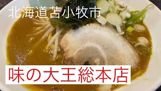 【ラーメン】北海道苫小牧市にある味の大王総本店に行ってきた！