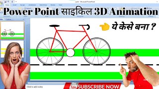 Ms Power Point Me साइकिल kese Bnaye ||Bicycle Animation In Power Point Pressentation #PowerPoint